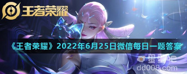 《王者荣耀》2022年6月25日微信每日一题答案