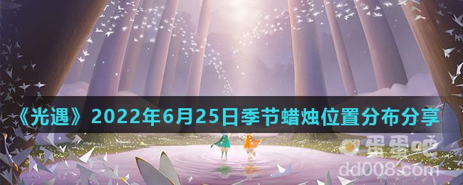 《光遇》2022年6月25日季节蜡烛位置分布分享
