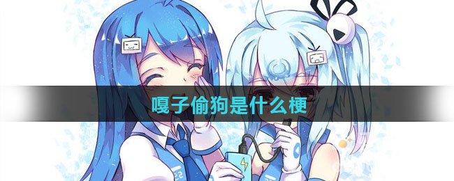嘎子偷狗是什么梗