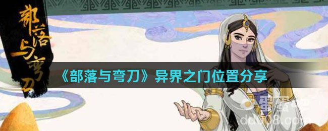 《部落与弯刀》异界之门位置分享