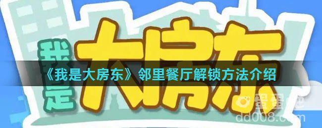 《我是大房东》邻里餐厅解锁方法介绍