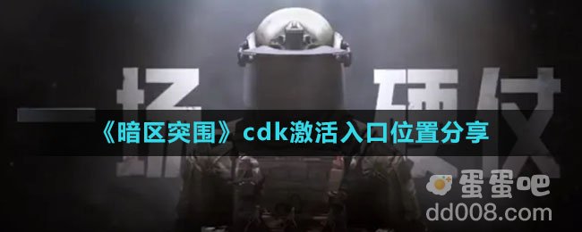 《暗区突围》cdk激活入口位置分享