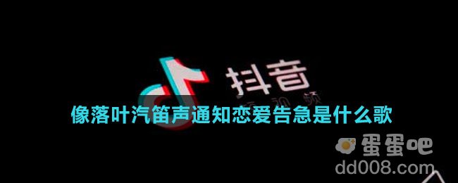 像落叶汽笛声通知恋爱告急是什么歌