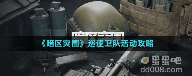 《暗区突围》巡逻卫队活动攻略