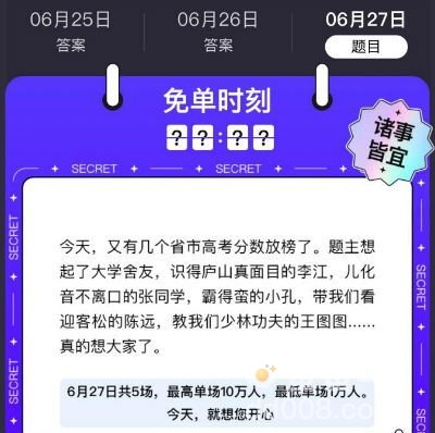 《饿了么》免单一分钟6.27答案分享