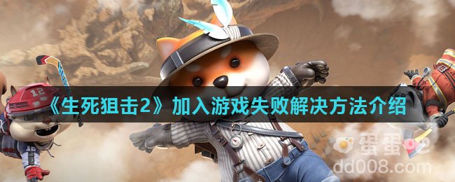 《生死狙击2》加入游戏失败解决方法介绍