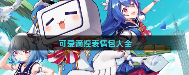 可爱滴捏表情包大全