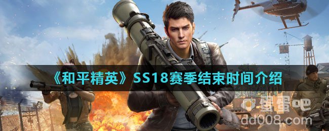 《和平精英》SS18赛季结束时间介绍