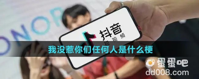 我没惹你们任何人是什么梗