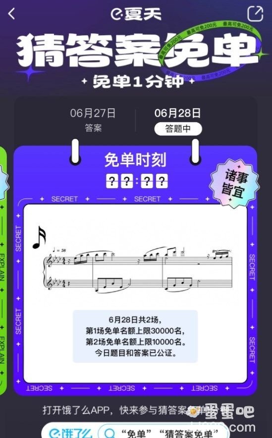 《饿了么》6月28日今天饿了么免单时间一览