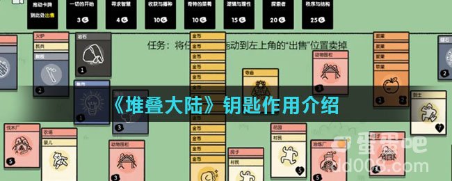 《堆叠大陆》钥匙作用介绍