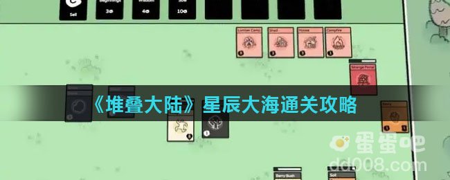 《堆叠大陆》星辰大海通关攻略