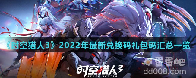 《时空猎人3》2022年最新兑换码礼包码汇总一览