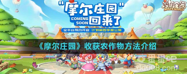 《摩尔庄园》收获农作物方法介绍
