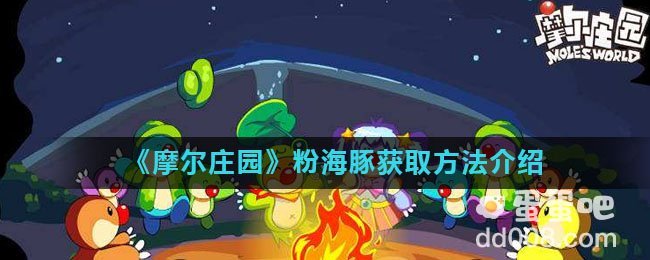 《摩尔庄园》粉海豚获取方法介绍