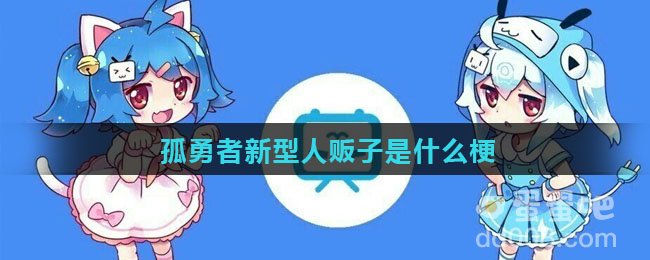 孤勇者新型人贩子是什么梗