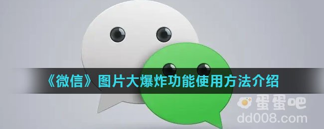 《微信》图片大爆炸功能使用方法介绍