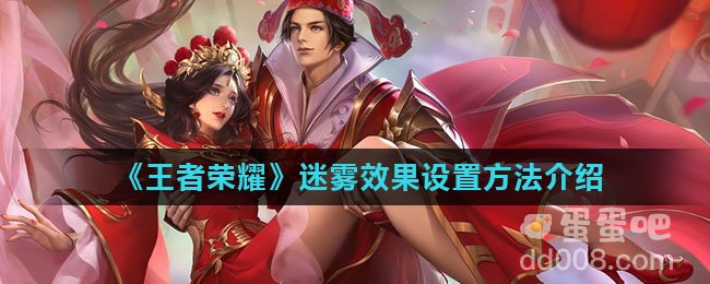《王者荣耀》迷雾效果设置方法介绍
