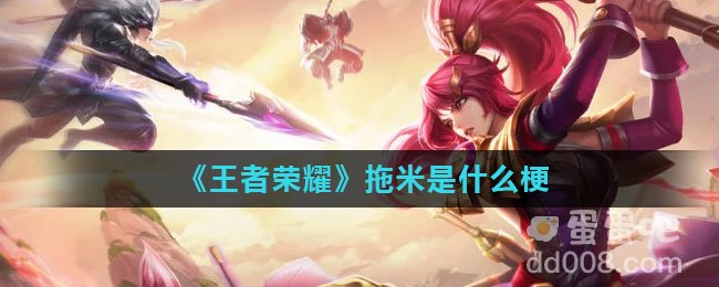 《王者荣耀》拖米是什么梗