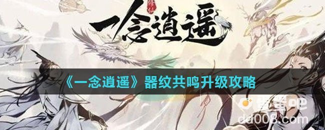 《一念逍遥》器纹共鸣升级攻略