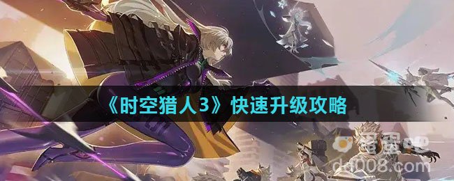《时空猎人3》快速升级攻略