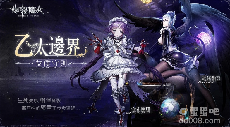 《爆裂魔女》百日莺歌感谢上线，女仆守则一探究竟