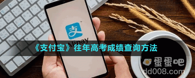 《支付宝》往年高考成绩查询方法介绍