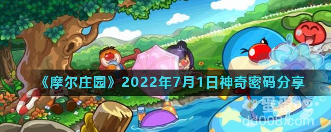 《摩尔庄园》2022年7月1日神奇密码分享