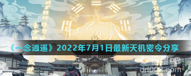 《一念逍遥》2022年7月1日最新天机密令分享