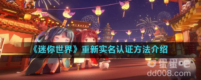 《迷你世界》重新实名认证方法介绍