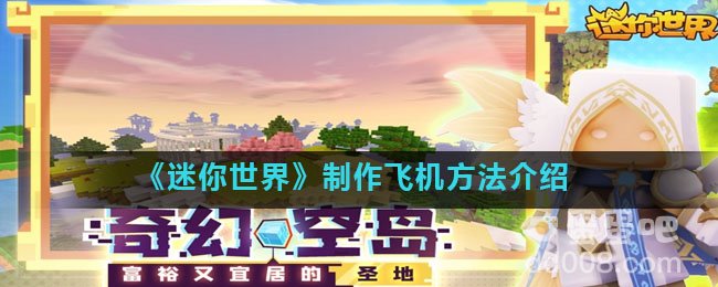 《迷你世界》制作飞机方法介绍