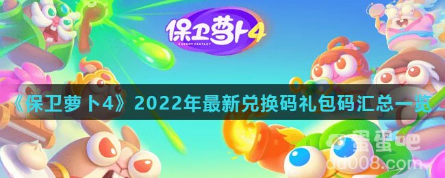 《保卫萝卜4》2022年最新兑换码礼包码汇总一览