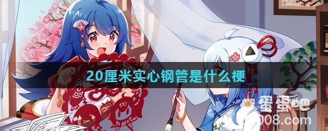 20厘米实心钢管是什么梗