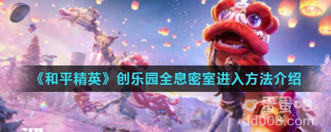 《和平精英》创乐园全息密室进入方法介绍