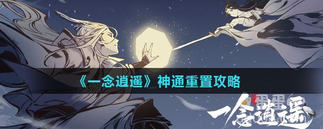 《一念逍遥》神通重置攻略