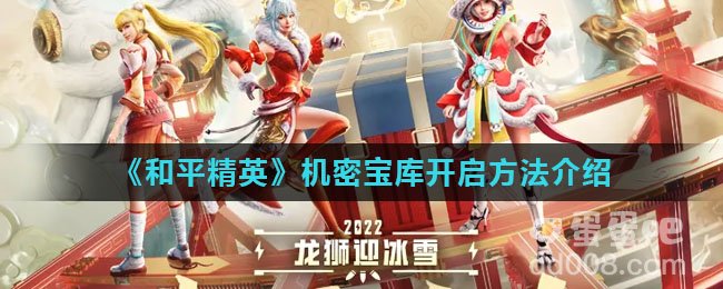 《和平精英》机密宝库开启方法介绍