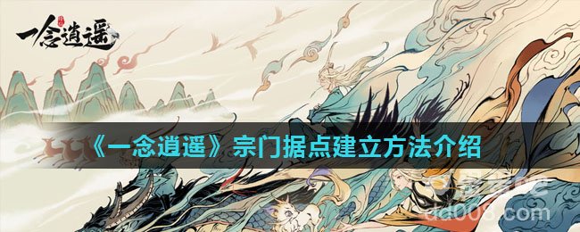 《一念逍遥》宗门据点建立方法介绍