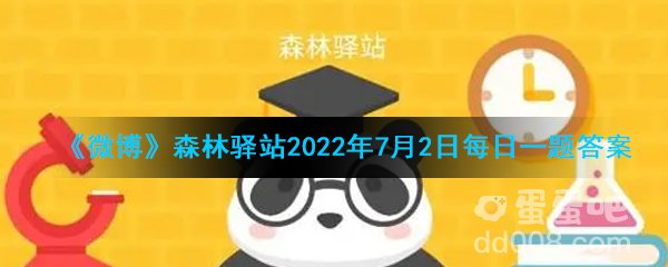 《微博》森林驿站2022年7月2日每日一题答案