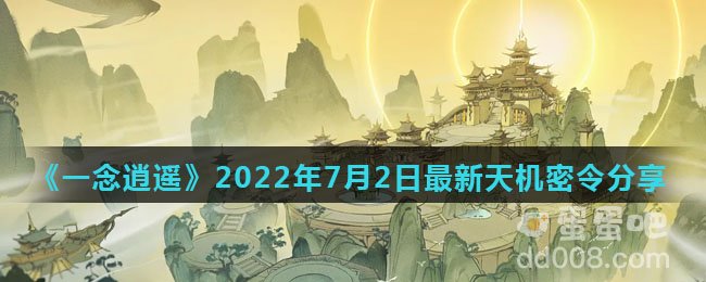 《一念逍遥》2022年7月2日最新天机密令分享