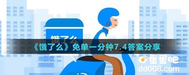 《饿了么》免单一分钟7.4答案分享