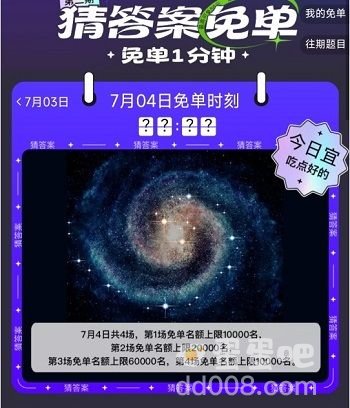 《饿了么》7月4日今天饿了么免单时间一览