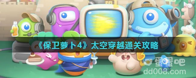 《保卫萝卜4》太空穿越通关攻略