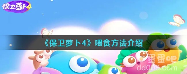《保卫萝卜4》喂食方法介绍