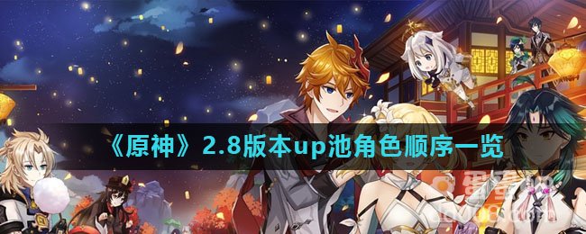 《原神》2.8版本up池角色顺序一览