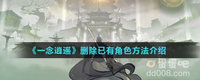 《一念逍遥》删除已有角色方法介绍