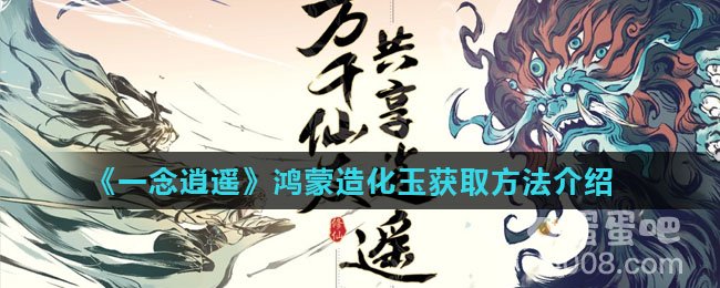 《一念逍遥》鸿蒙造化玉获取方法介绍