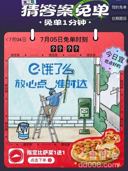 《饿了么》7月5日今天饿了么免单时间一览