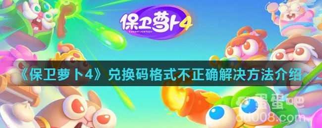 《保卫萝卜4》兑换码格式不正确解决方法介绍