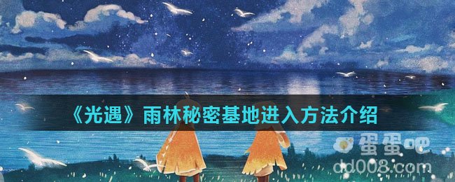 《光遇》雨林秘密基地进入方法介绍