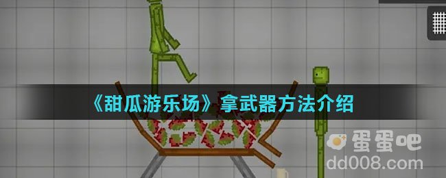 《甜瓜游乐场》拿武器方法介绍